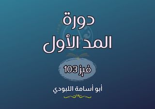 دورة المد الأول - فيز103
